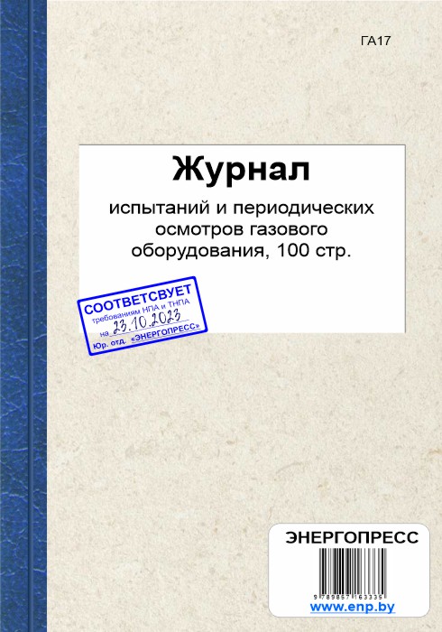 Журнал испытаний и периодических осмотров газового оборудования, 100 стр.